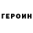 ГЕРОИН белый Blorfnik
